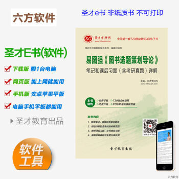 《易圖強(qiáng) 圖書選題策劃導(dǎo)論》筆記、習(xí)題與考研真題全解析電子書